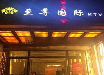 沈阳市哪个KTV少爷男模妹子服务好-至尊国际KTV消费价格服务点评