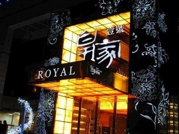 沈阳市高档KTV妹子质量哪家好-皇家壹号KTV高档娱乐体验