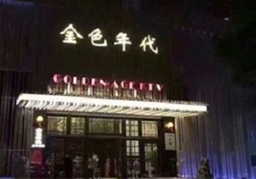 沈阳市KTV陪唱男公关哪家最便宜-金色年代KTV便宜消费点评
