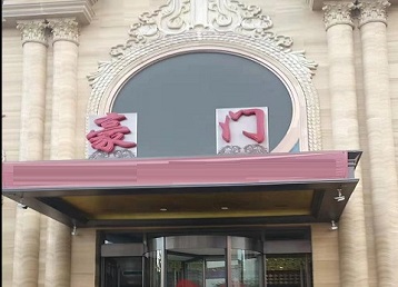 沈阳市哪个KTV少爷最好玩-豪门国际KTV消费少爷服务点评